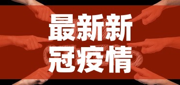 最新新冠疫情搞笑段子›最新新冠疫情搞笑段子视频 最新新冠疫情搞笑段子›最新新冠疫情搞笑段子视频