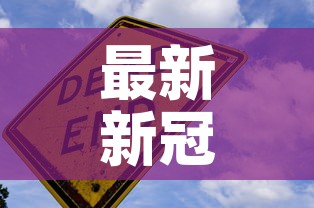 最新新冠疫情搞笑段子›最新新冠疫情搞笑段子视频 最新新冠疫情搞笑段子›最新新冠疫情搞笑段子视频