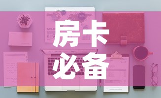 房卡必备教程“战神大厅房卡”详细房卡怎么购买教程