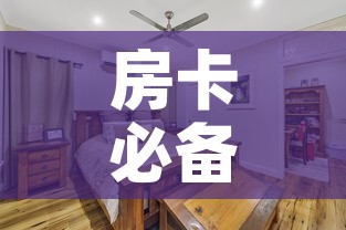 房卡必备教程“战神大厅房卡	”详细房卡怎么购买教程