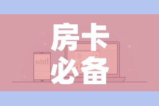 房卡必备教程“微信金花群房卡哪里买”详细房卡怎么购买教程
