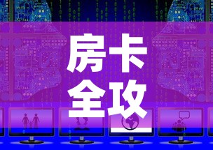 房卡全攻略“新二号大厅牛牛房卡	”获取房卡教程-哔哩哔哩