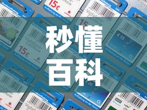 秒懂百科“微信炸 金花房间卡如何充值”房卡详细充值
