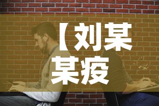【刘某某疫情最新信息长沙·长沙确诊刘某】 【刘某某疫情最新信息长沙·长沙确诊刘某】