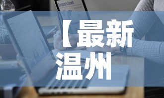 【最新温州瓯海疫情通报图·温州瓯海疫情最新数据消息】 【最新温州瓯海疫情通报图·温州瓯海疫情最新数据消息】