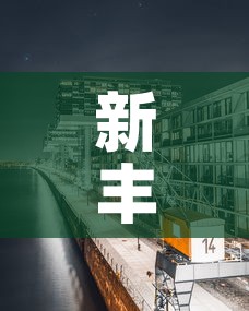 新丰台 → 新丰台火车站对周边房价影响