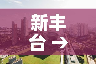 新丰台 → 新丰台火车站对周边房价影响