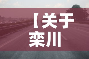 【关于栾川限行,请问各位大神栾川县限号吗】 【关于栾川限行,请问各位大神栾川县限号吗】