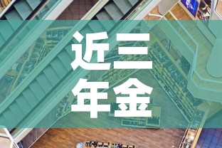 近三年金价走势分析图表›近3年金价走势图 近三年金价走势分析图表›近3年金价走势图