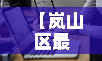 【岚山区最新疫情通报图,岚山区最新疫情通报图片】 【岚山区最新疫情通报图,岚山区最新疫情通报图片】