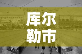 库尔勒市政府—(库尔勒市政府工作报告) 库尔勒市政府—(库尔勒市政府工作报告)