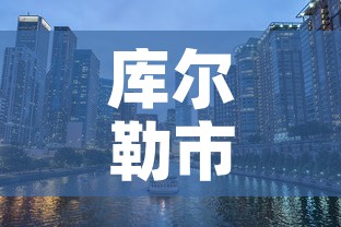库尔勒市政府—(库尔勒市政府工作报告) 库尔勒市政府—(库尔勒市政府工作报告)