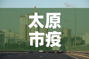 太原市疫情新增最新消息 → 太原市新冠肺炎最新消息 太原市疫情新增最新消息 → 太原市新冠肺炎最新消息