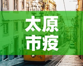太原市疫情新增最新消息 → 太原市新冠肺炎最新消息 太原市疫情新增最新消息 → 太原市新冠肺炎最新消息