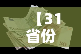 【31省份新增确诊10例·31省份新增确诊22例】 【31省份新增确诊10例·31省份新增确诊22例】