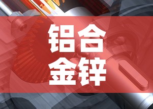 铝合金锌合金价格对比图:铝合金贵还是锌合金价格 铝合金锌合金价格对比图:铝合金贵还是锌合金价格