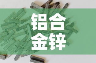 铝合金锌合金价格对比图:铝合金贵还是锌合金价格 铝合金锌合金价格对比图:铝合金贵还是锌合金价格