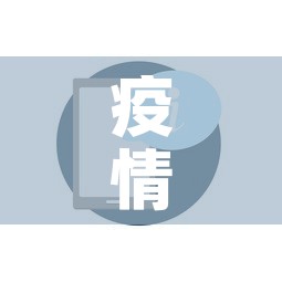 疫情最新数据消息电话号:疫情最新数据消息本地宝 疫情最新数据消息电话号:疫情最新数据消息本地宝