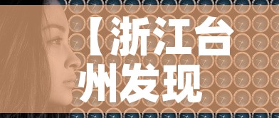 【浙江台州发现1例本土无症状,浙江台州一例新型冠状】 【浙江台州发现1例本土无症状,浙江台州一例新型冠状】