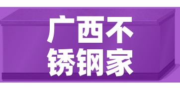 广西不锈钢家具五金价格:广西最大的不锈钢生产商 广西不锈钢家具五金价格:广西最大的不锈钢生产商