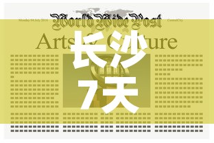 长沙7天无新增疫情报告:长沙7天无新增疫情报告查询 长沙7天无新增疫情报告:长沙7天无新增疫情报告查询