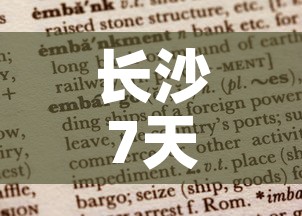 长沙7天无新增疫情报告:长沙7天无新增疫情报告查询 长沙7天无新增疫情报告:长沙7天无新增疫情报告查询