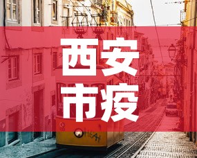 西安市疫情最新消息›西安市疫情公告疫情 西安市疫情最新消息›西安市疫情公告疫情