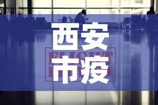 西安市疫情最新消息›西安市疫情公告疫情 西安市疫情最新消息›西安市疫情公告疫情