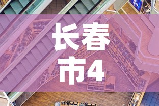 长春市4月7日新增疫情:长春市4月7日新增疫情轨迹 长春市4月7日新增疫情:长春市4月7日新增疫情轨迹