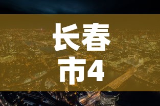 长春市4月7日新增疫情:长春市4月7日新增疫情轨迹 长春市4月7日新增疫情:长春市4月7日新增疫情轨迹
