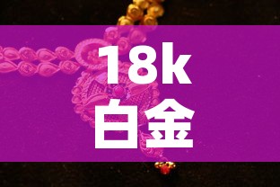 18k白金和18k黄金价格—(18k黄金与18k白金哪个价格高?) 18k白金和18k黄金价格—(18k黄金与18k白金哪个价格高?)