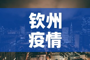钦州疫情风险地区最新 → 钦州的疫情 钦州疫情风险地区最新 → 钦州的疫情