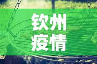 钦州疫情风险地区最新 → 钦州的疫情 钦州疫情风险地区最新 → 钦州的疫情