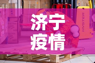 济宁疫情什么时候解封:山东济宁啥时候解封 济宁疫情什么时候解封:山东济宁啥时候解封