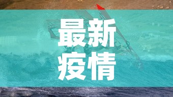 最新疫情爆发山东临沂›最新疫情临沂几例