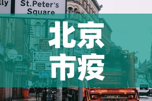 北京市疫情还处于上升期 → 北京市疫情还处于上升期吗 北京市疫情还处于上升期 → 北京市疫情还处于上升期吗