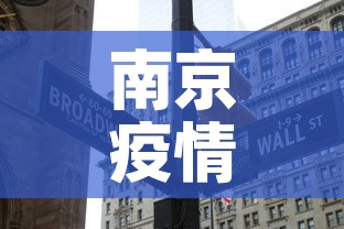 南京疫情新增18:南京疫情新增18例轨迹 南京疫情新增18:南京疫情新增18例轨迹