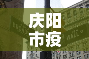 庆阳市疫情有没有新增的 → 庆阳市疫情有没有新增的病例 庆阳市疫情有没有新增的 → 庆阳市疫情有没有新增的病例