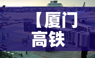 【厦门高铁疫情要求最新·厦门动车站疫情】 【厦门高铁疫情要求最新·厦门动车站疫情】