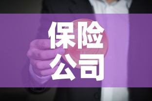 保险公司第一年现金价值：保险公司第一年现金价值是多少