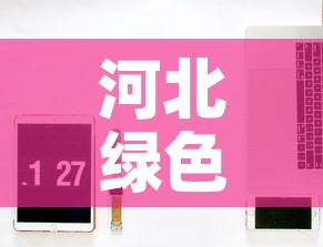 河北绿色铝合金价格网站 → 河北铝铝建材 河北绿色铝合金价格网站 → 河北铝铝建材