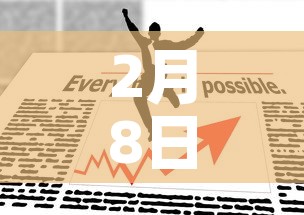 2月8日日新增疫情全›2月8日疫情情况 2月8日日新增疫情全›2月8日疫情情况