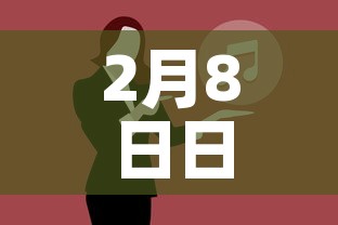 2月8日日新增疫情全›2月8日疫情情况 2月8日日新增疫情全›2月8日疫情情况