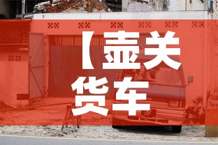 【壶关货车限行,长治壶关限号吗2020年10月】 【壶关货车限行,长治壶关限号吗2020年10月】