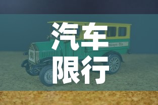 汽车限行濮阳—(限行 濮阳) 汽车限行濮阳—(限行 濮阳)