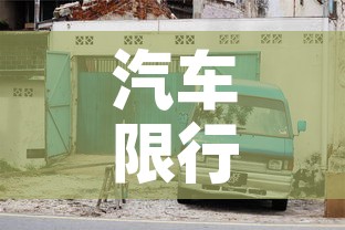 汽车限行濮阳—(限行 濮阳) 汽车限行濮阳—(限行 濮阳)