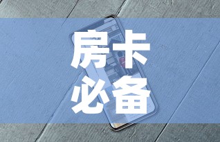 房卡必备教程“新道游牛牛房卡”详细房卡怎么购买教程