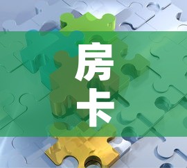 房卡必备教程“微信拼三张金花房卡”详细房卡教程