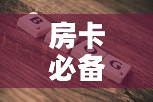 房卡必备教程“微信牛牛房卡”房卡使用教程