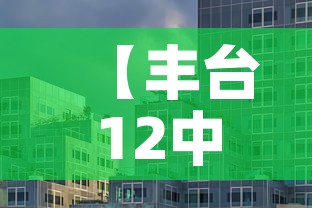 【丰台12中最新疫情·丰台十二中确诊病例】